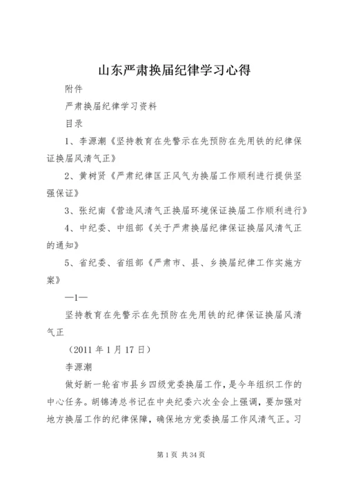 山东严肃换届纪律学习心得 (3).docx