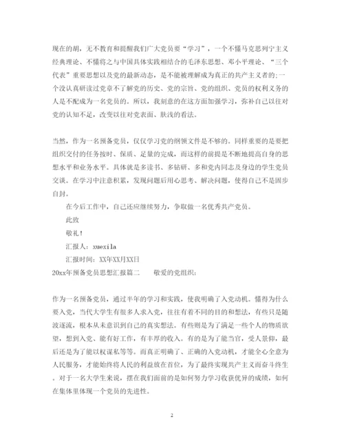 20222020年第一季度预备党员思想汇报精选（精品范文）.docx