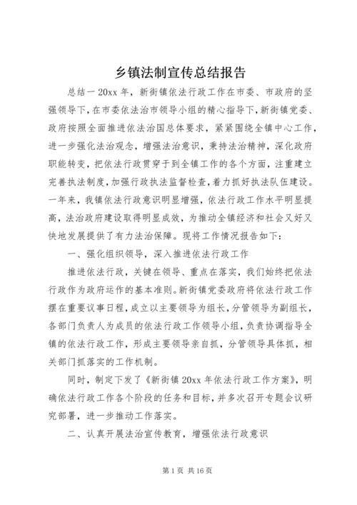 乡镇法制宣传总结报告.docx