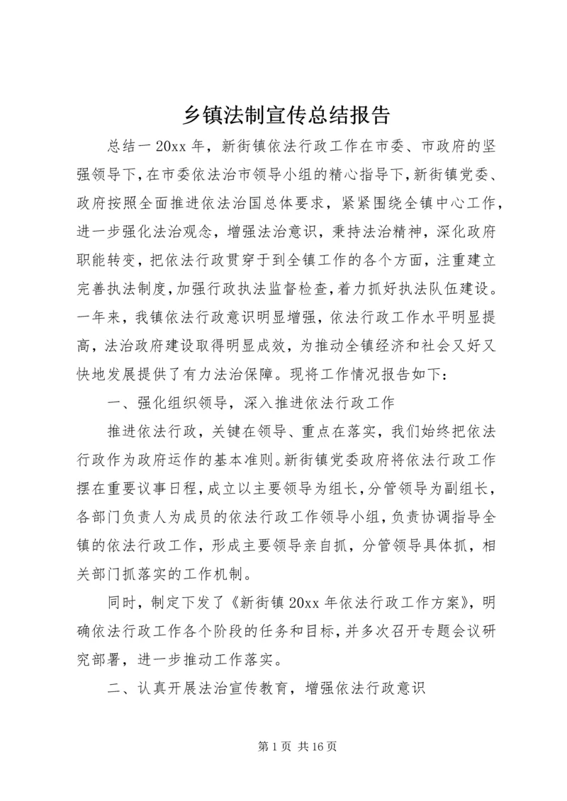 乡镇法制宣传总结报告.docx