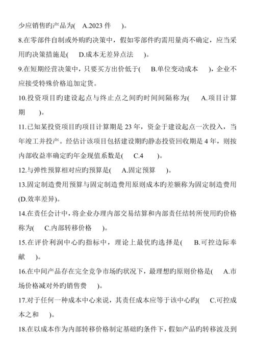 2023年电大管理会计期末考试整理单选.docx