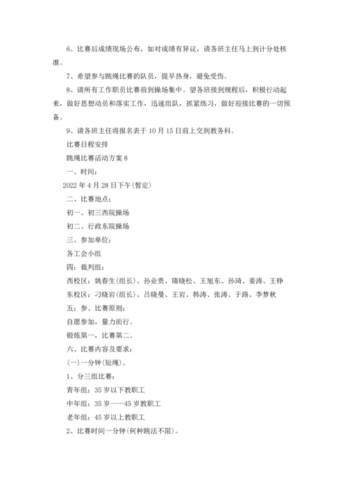 跳绳比赛活动方案汇编15篇.docx