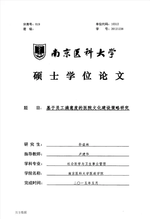 基于员工满意度的医院文化建设策略研究社会医学与卫生事业管理专业论文