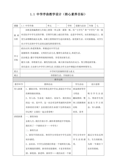 【核心素养目标】1.1 中学序曲 教案