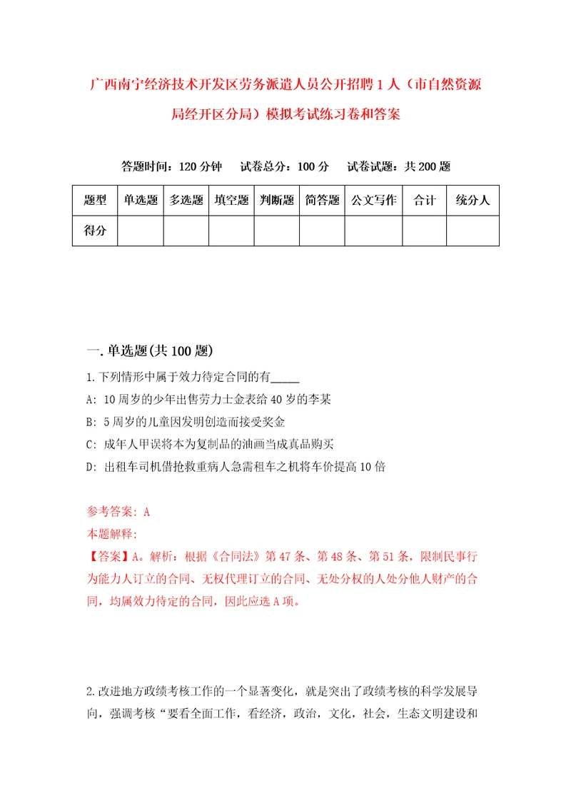 广西南宁经济技术开发区劳务派遣人员公开招聘1人市自然资源局经开区分局模拟考试练习卷和答案第4卷