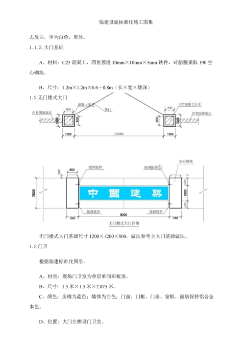 中国经典建筑一局集团临建设施基础标准化综合标准施工综合手册.docx