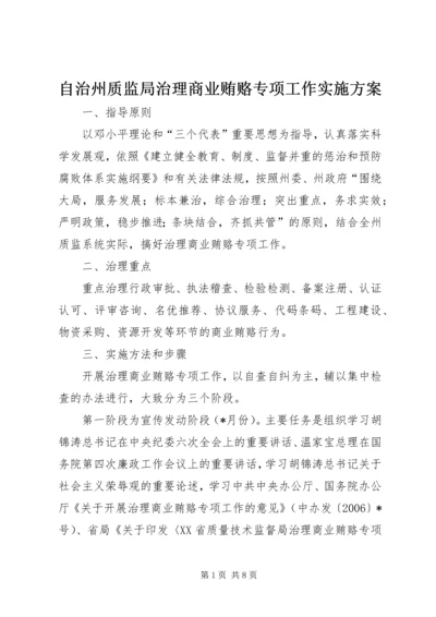 自治州质监局治理商业贿赂专项工作实施方案 (4).docx