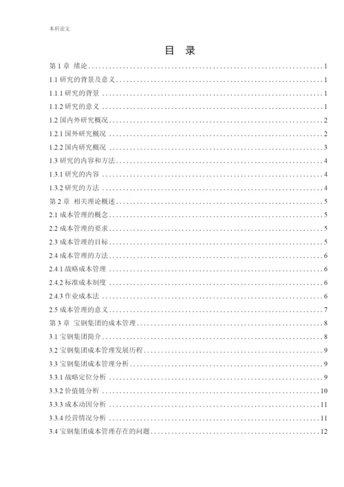166020531_郭玉杰_[论文]宝钢集团有限公司成本管理研究.docx