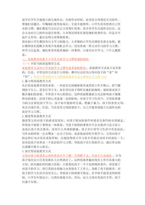 家庭教育对小学生学习习惯的影响.docx