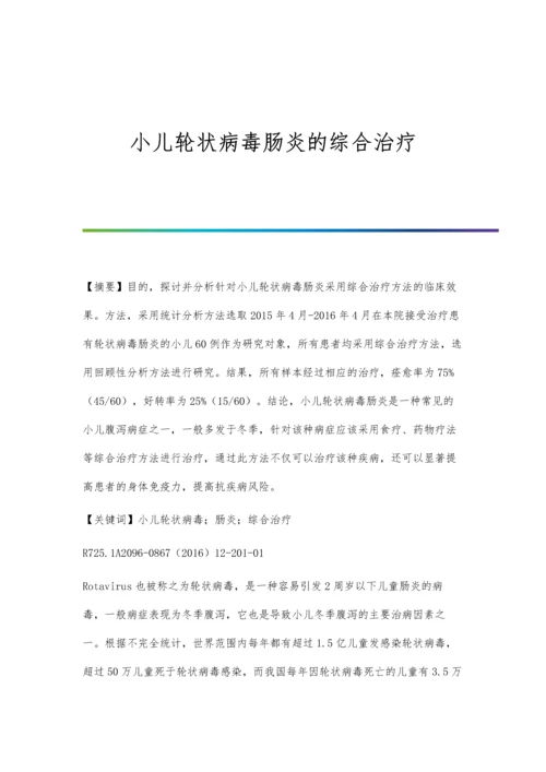 小儿轮状病毒肠炎的综合治疗.docx