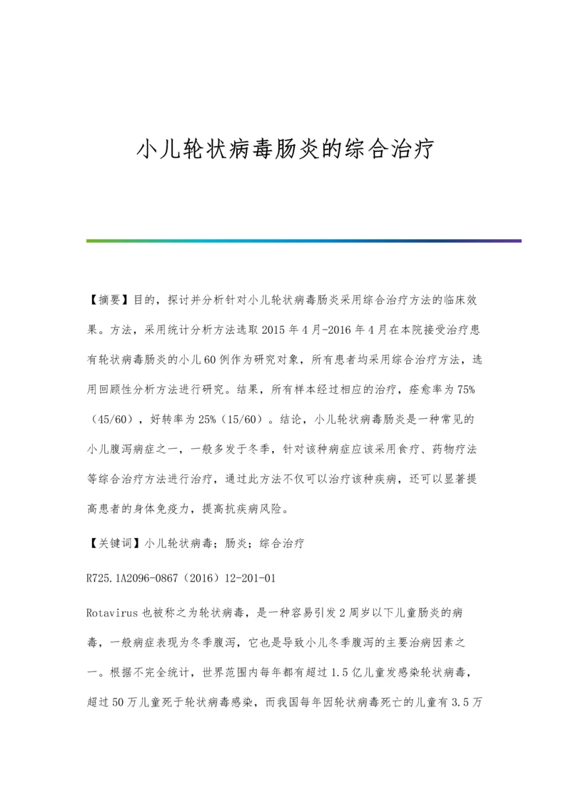 小儿轮状病毒肠炎的综合治疗.docx