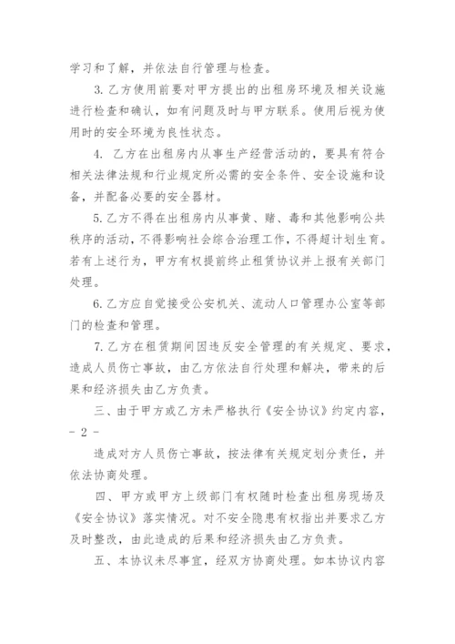 租房安全协议书.docx