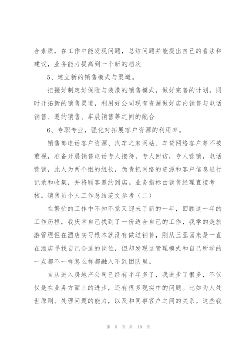 销售员个人工作总结范文参考.docx