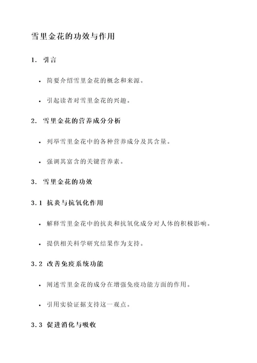 雪里金花的功效与作用