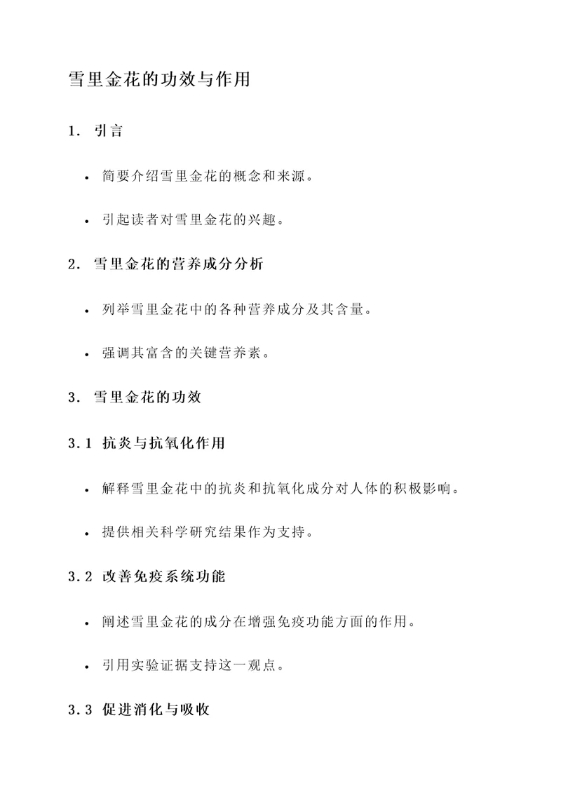 雪里金花的功效与作用