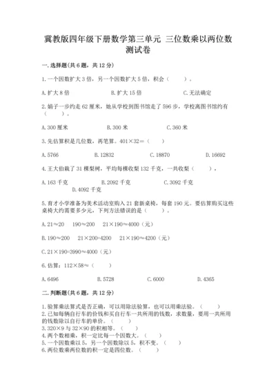 冀教版四年级下册数学第三单元 三位数乘以两位数 测试卷及完整答案【名校卷】.docx