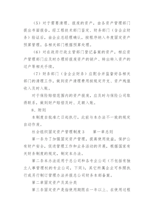 社会组织固定资产管理制度.docx