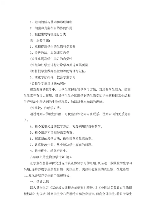 八年级上册生物教学计划模板汇总十篇