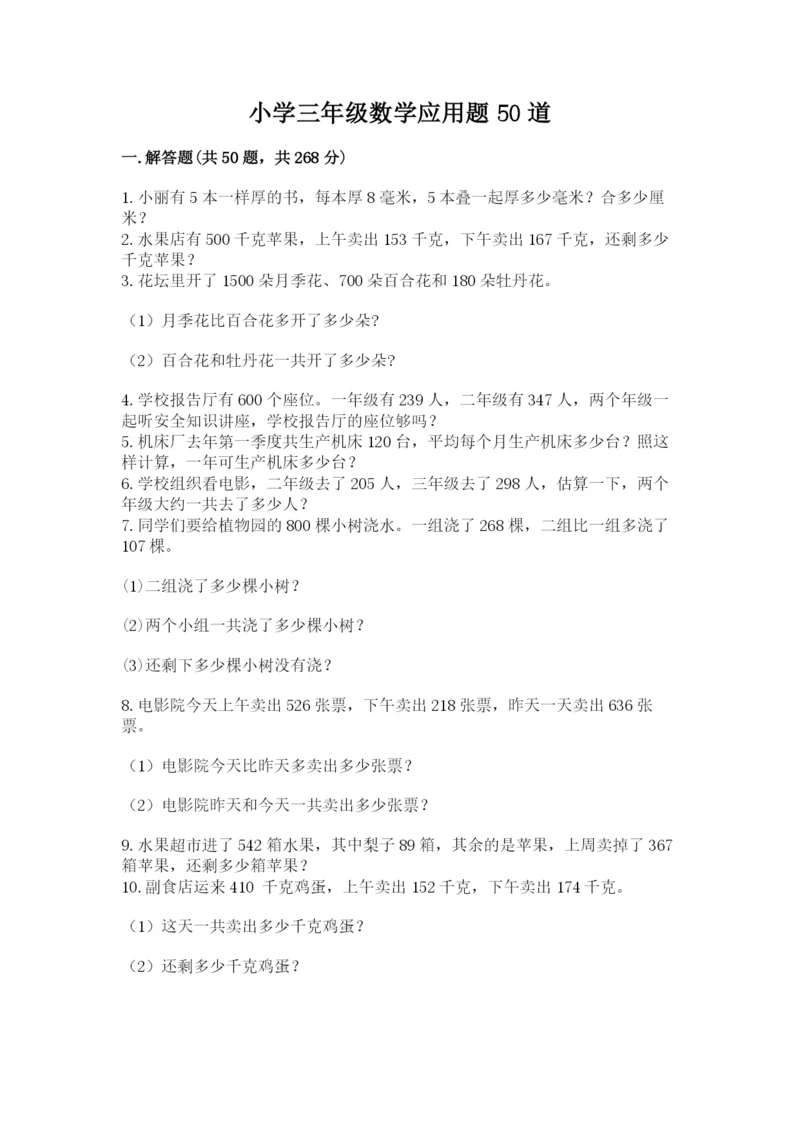 小学三年级数学应用题50道附参考答案（培优）.docx