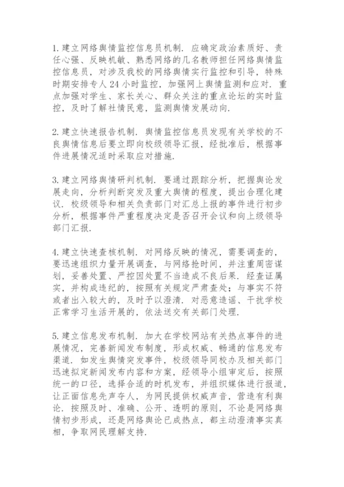 舆情应急处置预案舆情处置预案.docx