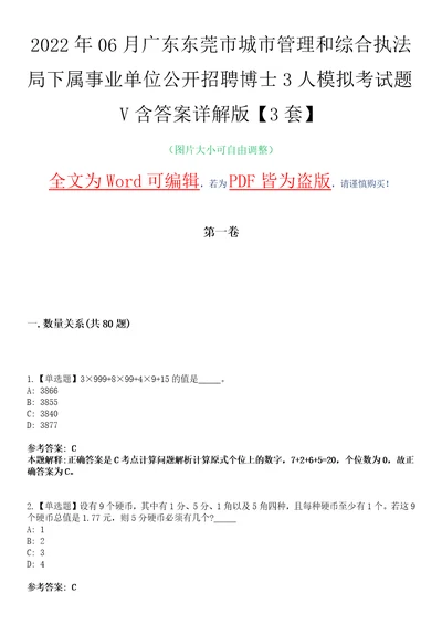 2022年06月广东东莞市城市管理和综合执法局下属事业单位公开招聘博士3人模拟考试题V含答案详解版3套