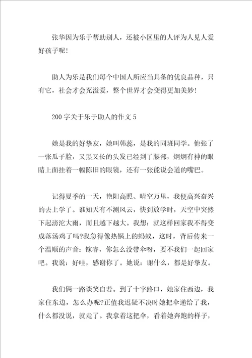 200字关于乐于助人的作文