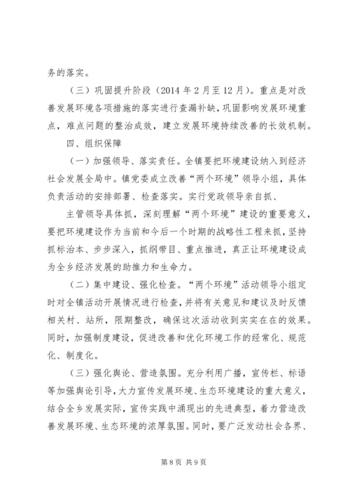 镇关于改善发展环境生态环境的实施方案 (3).docx