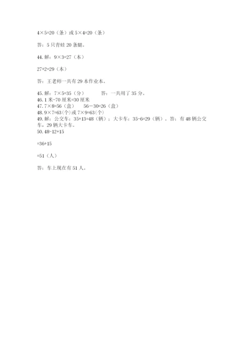 小学二年级数学应用题大全附答案（精练）.docx