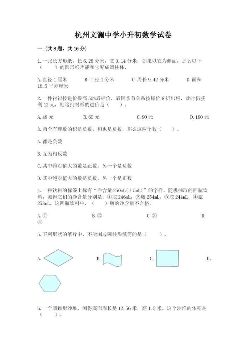 杭州文澜中学小升初数学试卷【名师系列】.docx