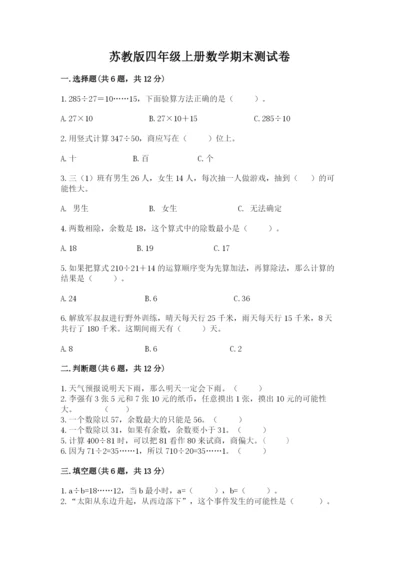 苏教版四年级上册数学期末测试卷附参考答案【研优卷】.docx