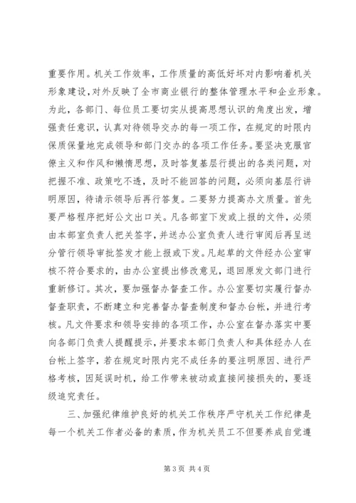 加强机关作风整顿提高机关工作效率 (5).docx