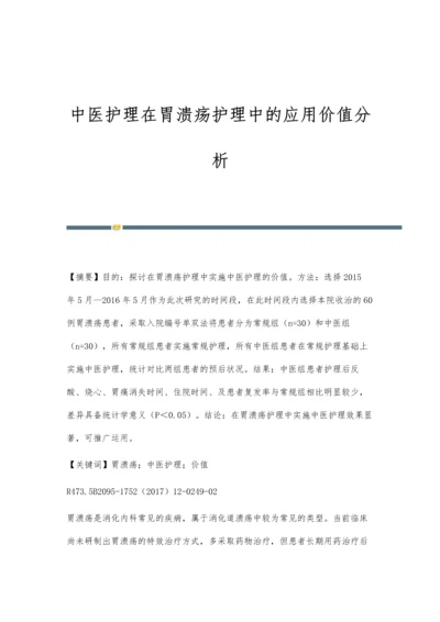 中医护理在胃溃疡护理中的应用价值分析.docx