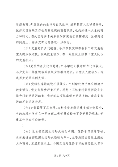学校党建工作存在的问题及对策 (5).docx