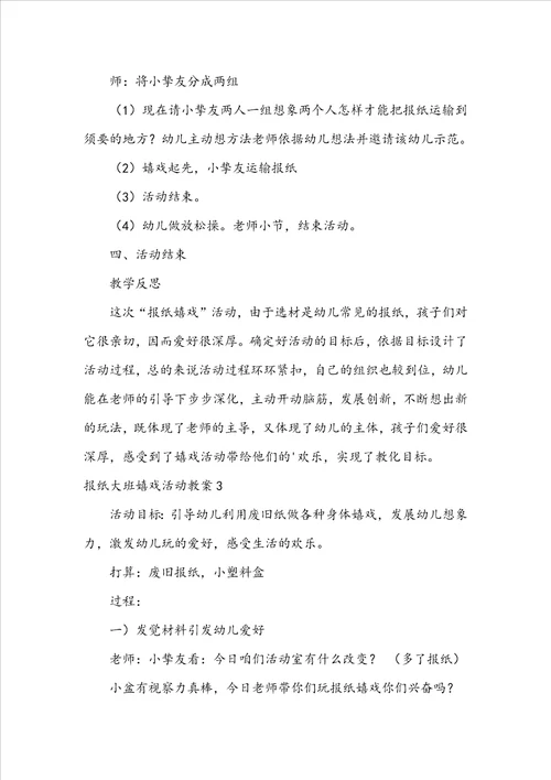 报纸大班游戏活动教案