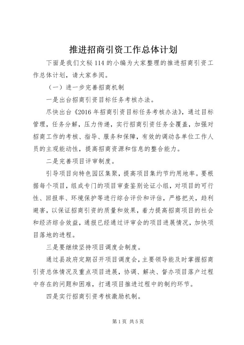 推进招商引资工作总体计划.docx