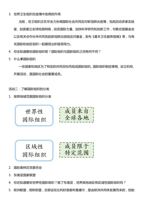 （核心素养目标）9.1 日益重要的国际组织 第一课时  教案设计