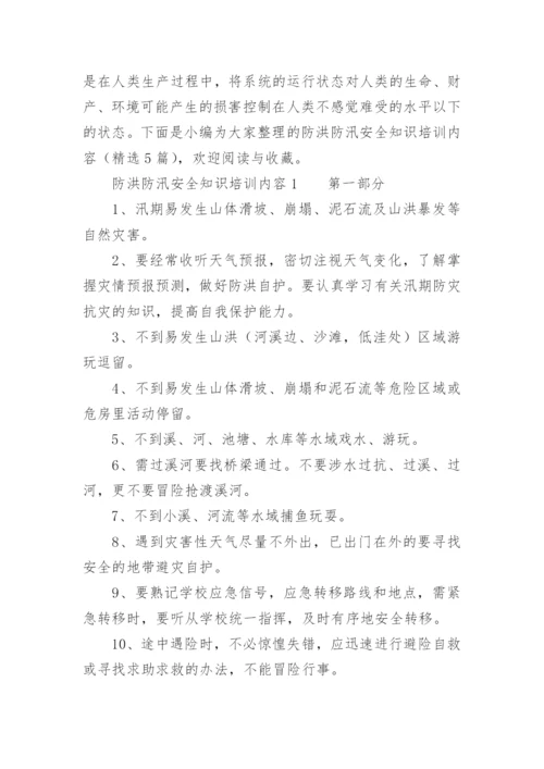 防洪防汛安全知识培训内容.docx