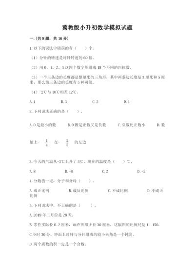 冀教版小升初数学模拟试题【考点提分】.docx