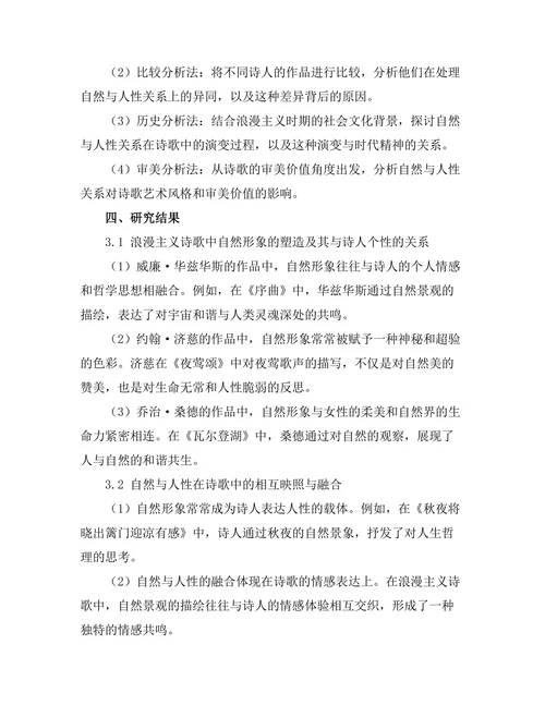 浪漫主义诗歌中的自然与人性