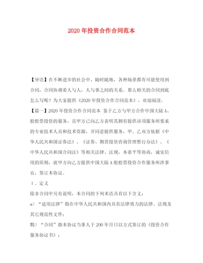 精编之年投资合作合同范本.docx