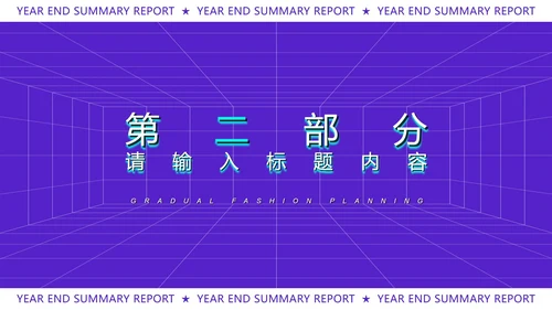 紫色扁平风时尚年终总结汇报PPT模板