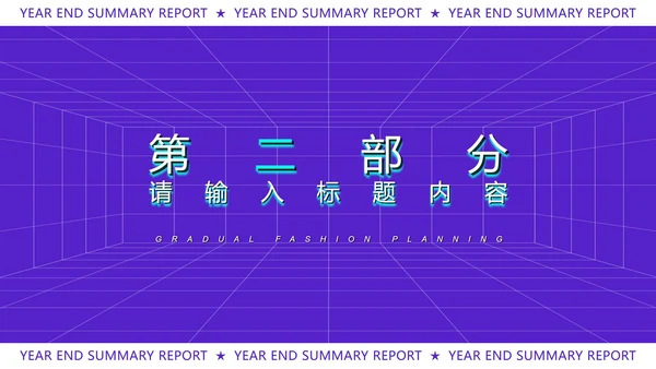 紫色扁平风时尚年终总结汇报PPT模板