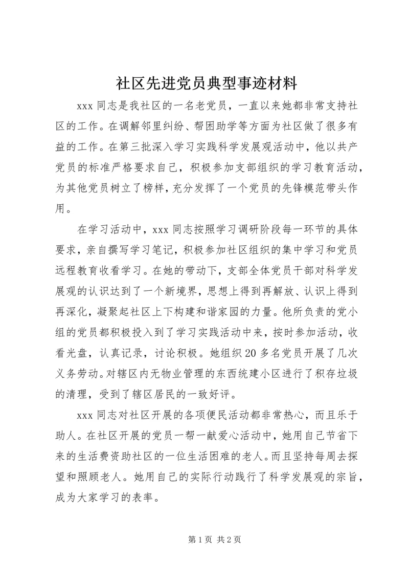 社区先进党员典型事迹材料 (2).docx