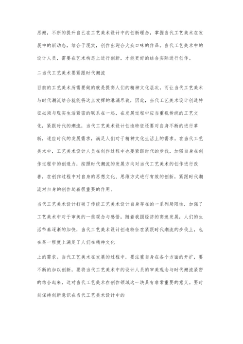 当代工艺美术设计创造特征分析探讨.docx