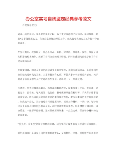 精编办公室实习自我鉴定经典参考范文.docx