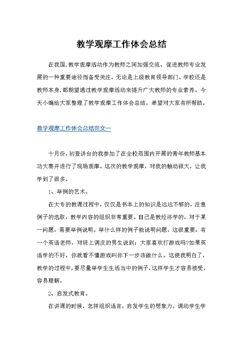 教学观摩工作体会总结（教学工作总结）