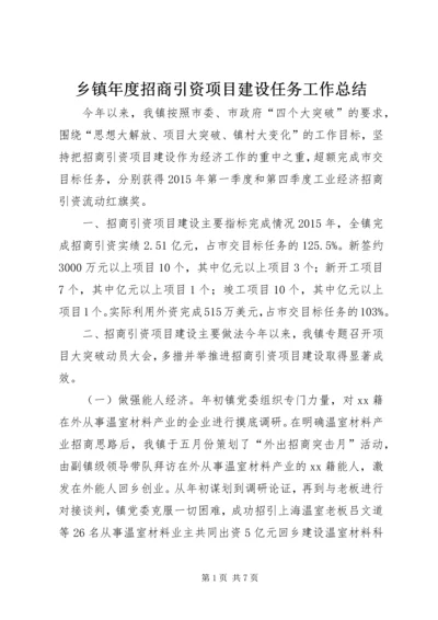 乡镇年度招商引资项目建设任务工作总结.docx