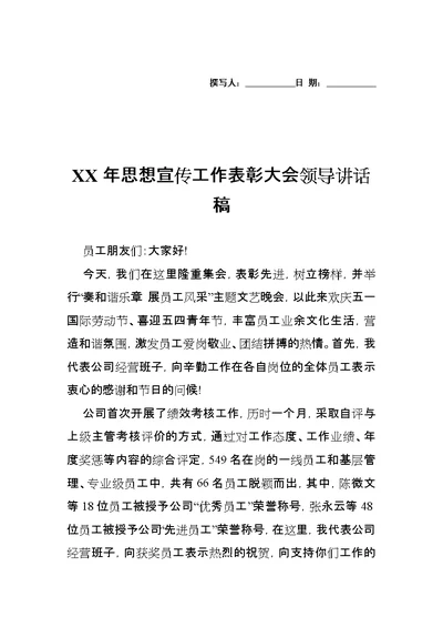 XX年思想宣传工作表彰大会领导讲话稿