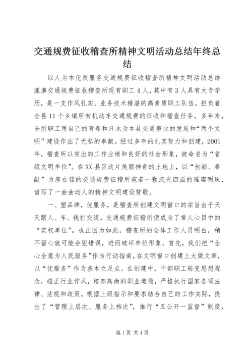 交通规费征收稽查所精神文明活动总结年终总结.docx