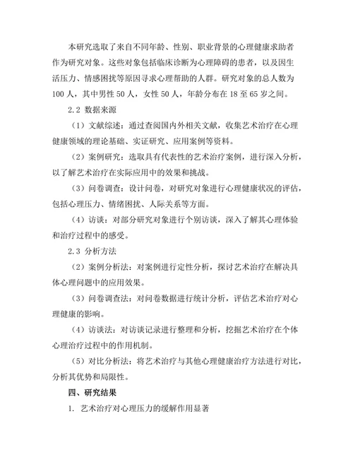 艺术治疗在心理健康中的应用研究